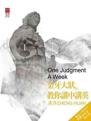 cover image of 金牙大狀教你講中講英